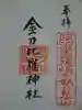 金刀比羅神社の御朱印