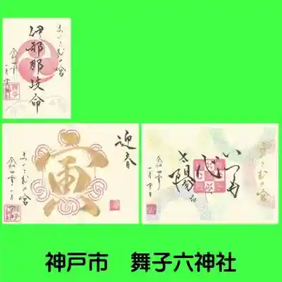 舞子六神社/まいこむの宮(兵庫県)