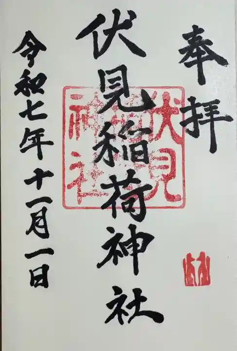 伏見稲荷神社の御朱印