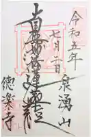徳楽寺の御朱印