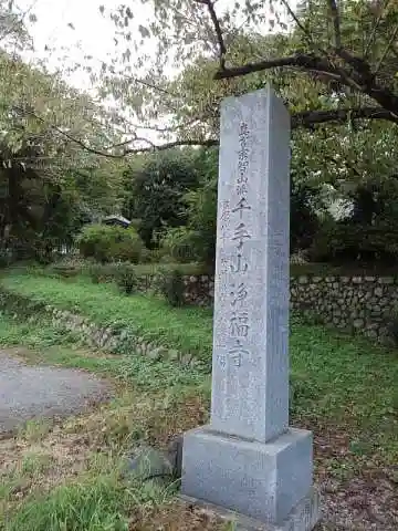 淨福寺のその他建物
