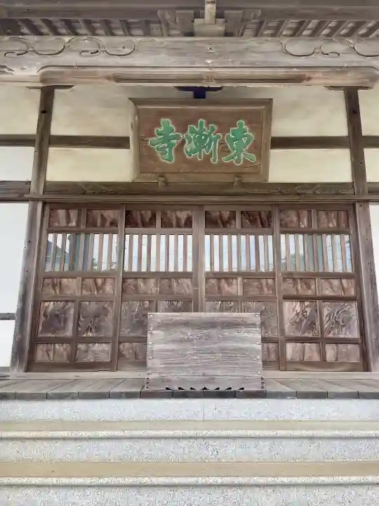東漸寺の{uncategorized: "未分類", other: "その他", undefined: "問題あり", building: "その他建物", grave: "お墓", sacred_gate: "鳥居", guardian: "狛犬", statue: "像", buddha: "仏像", history: "歴史", nature: "自然", garden: "庭園", animal: "動物", pagoda: "塔", temizu: "手水舎", mountain_gate: "山門・神門", sanctuary: "本殿・本堂", subordinate: "末社・摂社", art: "芸術", scenery: "景色", jizo: "地蔵", ema: "絵馬", goshuin: "御朱印", omikuji: "おみくじ", items: "授与品その他", amulet: "お守り", goshuincho: "御朱印帳", eats: "食事", festival: "お祭り", votive_dance: "神楽", shichigosan: "七五三参", wedding: "結婚式", experience: "体験その他", initially: "初詣", around: "周辺", anti_infection: "感染症対策"}