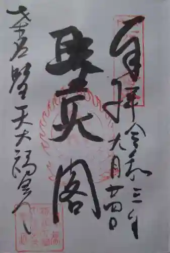 大福田寺(三重県)