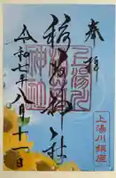 上湯川稲荷神社の御朱印