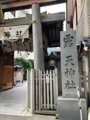 露天神社（お初天神）の建物その他