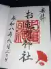 亀山八幡宮の御朱印