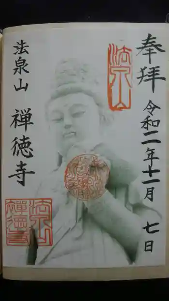 禅徳寺の御朱印 2020年11月