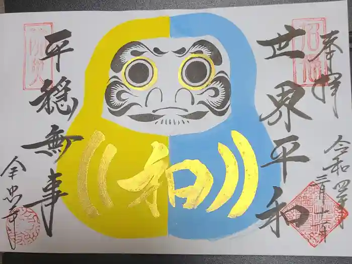 全忠寺の御朱印