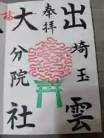 出雲大社埼玉分院(埼玉県)