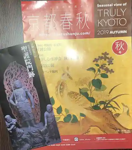 聖護院門跡の授与品その他