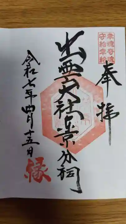 出雲大社東京分祠(東京都)