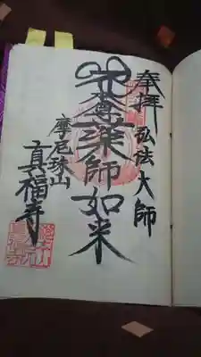 真福寺の御朱印