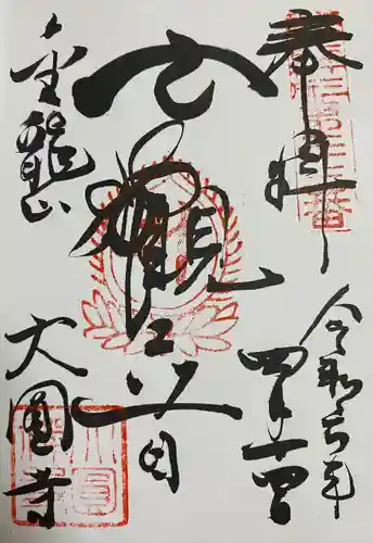 大円寺(東京都)