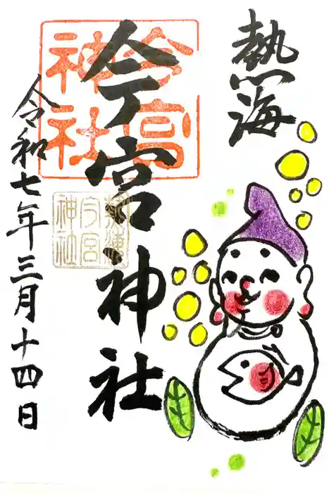 今宮神社の御朱印