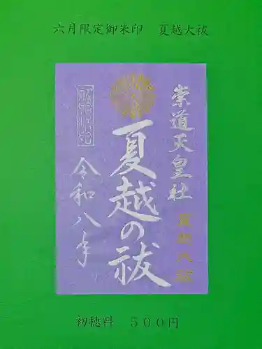 崇道天皇社の御朱印