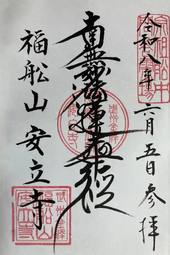 安立寺の御朱印