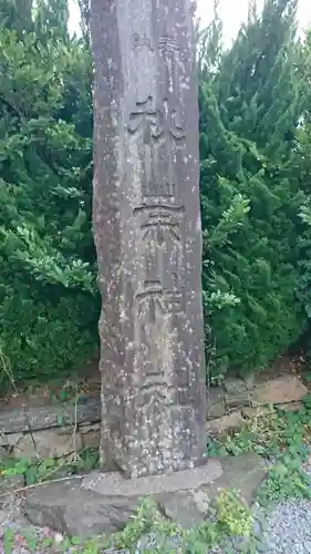 秋葉神社のその他建物
