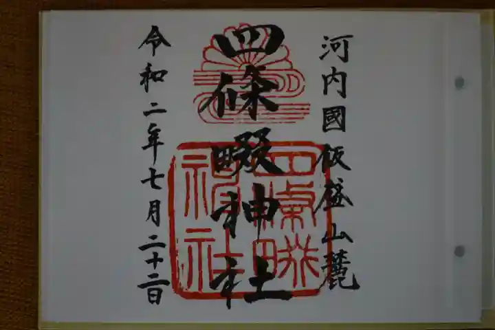 四條畷神社の御朱印