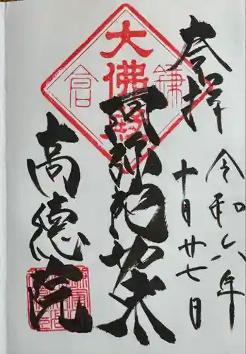 高徳院の御朱印