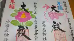 少彦名神社の御朱印