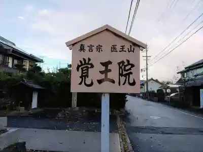 覺王院（観音寺）のその他建物