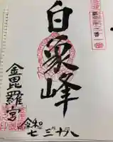 金毘羅宮慈眼寺の御朱印