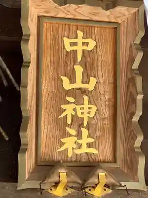 中山神社(埼玉県)