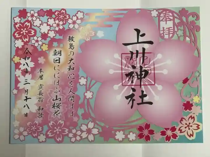上川神社の御朱印