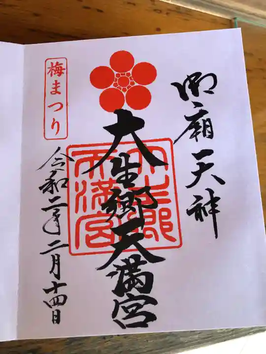 大生郷天満宮の御朱印