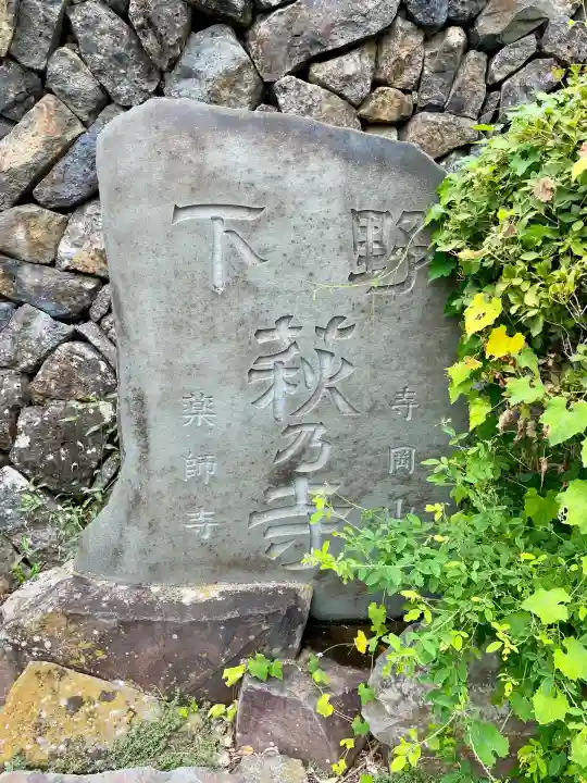 寺岡山元三大師(栃木県)