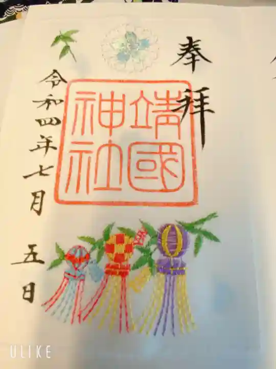 靖國神社の御朱印