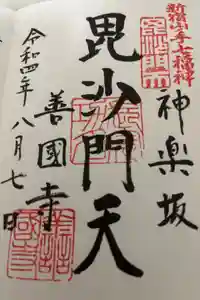 善國寺の御朱印