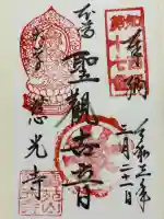 慈光寺の御朱印