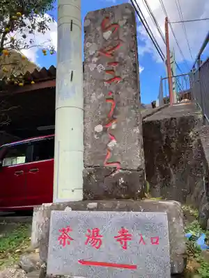 茶湯寺のその他建物