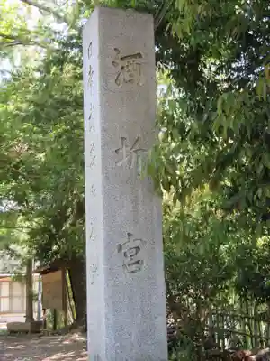 酒折宮のその他建物