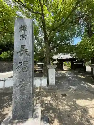 長福寺(神奈川県)