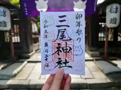 三尾神社の御朱印