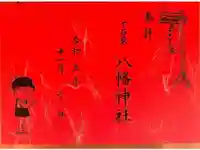 下石原八幡神社の御朱印