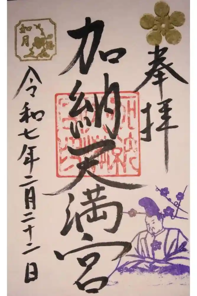 加納天満宮の御朱印