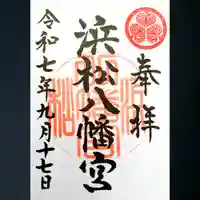 浜松八幡宮の御朱印