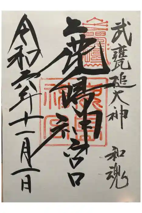 鹿島神宮の御朱印