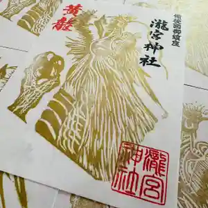 瀧宮神社の御朱印 2026年02月21日(土)〜(2026年02月22日(日) 05時46分24秒投稿)