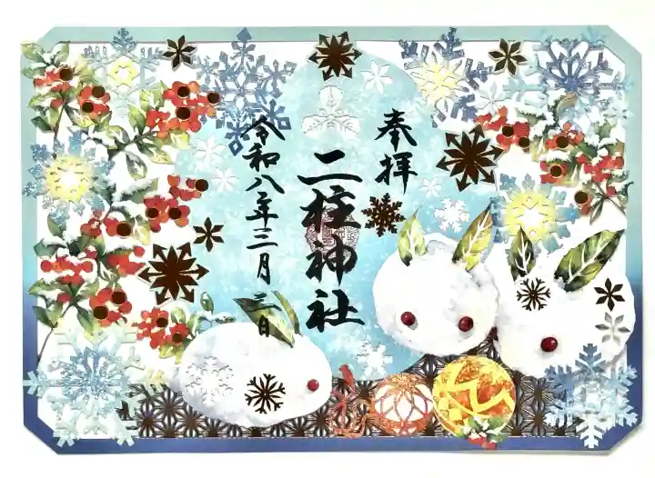 二柱神社の御朱印