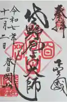 惣宗寺の御朱印
