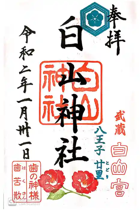白山神社の御朱印