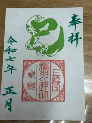 鵜羽神社の御朱印