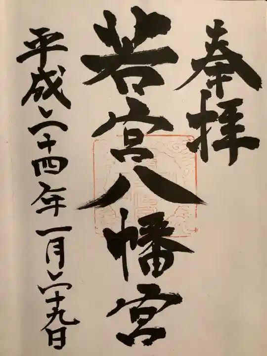 若宮八幡宮 の御朱印
