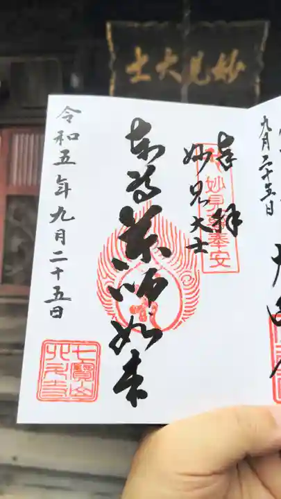 北斗寺の御朱印