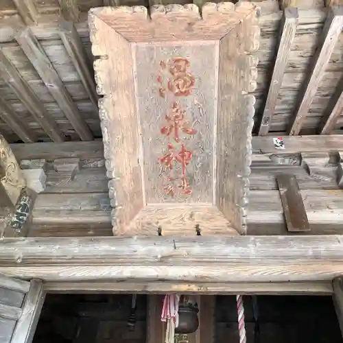 温泉神社(岩手県)