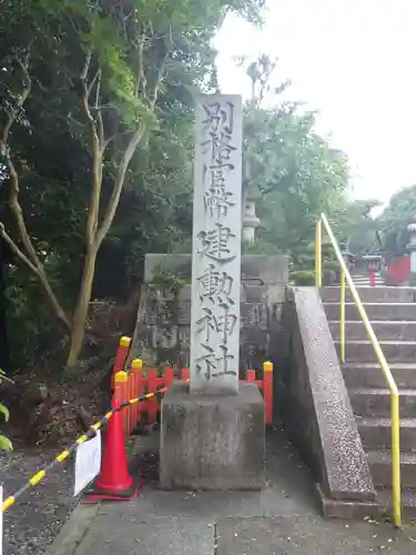 建勲神社のその他建物